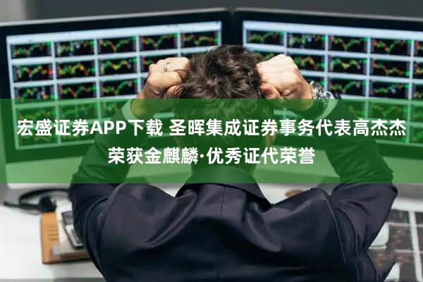 宏盛证券APP下载 圣晖集成证券事务代表高杰杰荣获金麒麟·优秀证代荣誉
